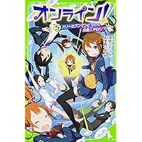 オンライン! クリア不可能!? 悪魔のゲーム!1から27 オンライン!1 クリア不可能!? 悪魔のゲーム! (角川つばさ文庫
